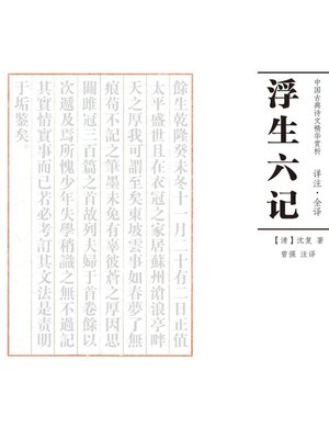 cover image of 浮生六记 注译